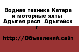 Водная техника Катера и моторные яхты. Адыгея респ.,Адыгейск г.